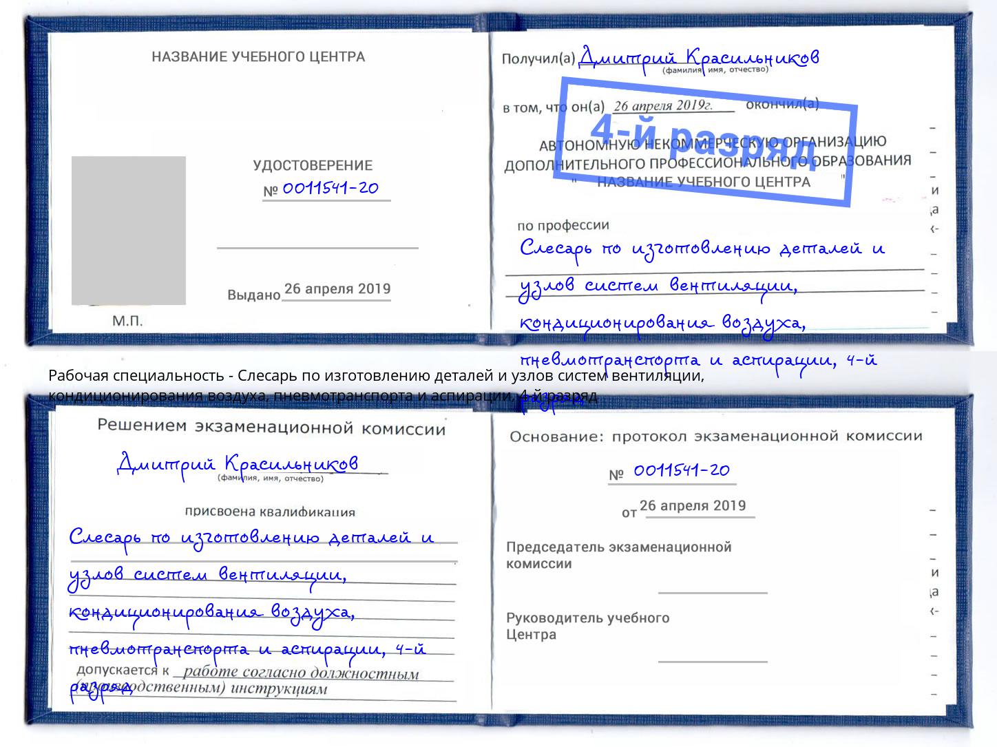 корочка 4-й разряд Слесарь по изготовлению деталей и узлов систем вентиляции, кондиционирования воздуха, пневмотранспорта и аспирации Канск