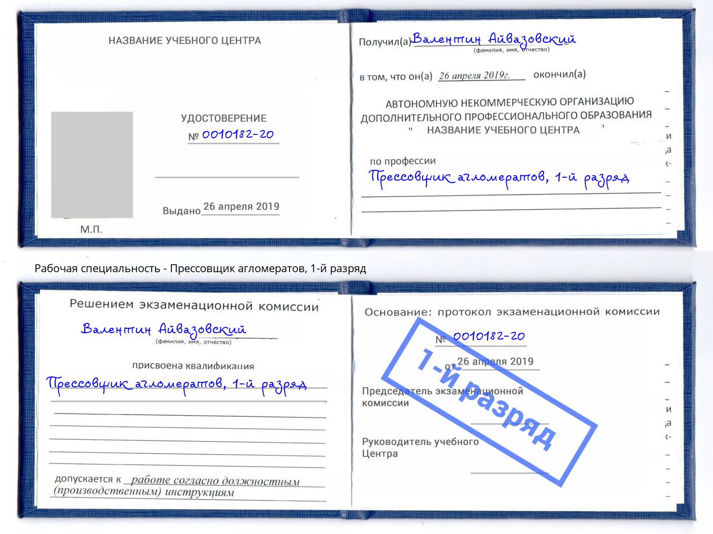 корочка 1-й разряд Прессовщик агломератов Канск