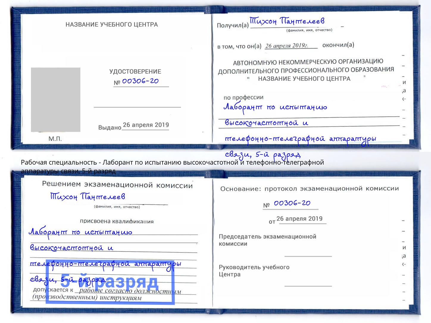 корочка 5-й разряд Лаборант по испытанию высокочастотной и телефонно-телеграфной аппаратуры связи Канск