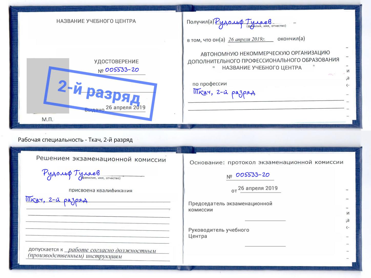 корочка 2-й разряд Ткач Канск