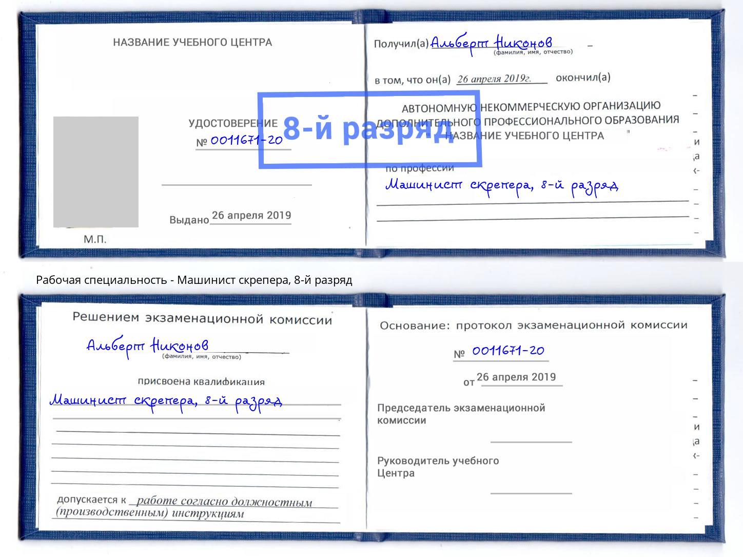 корочка 8-й разряд Машинист скрепера Канск