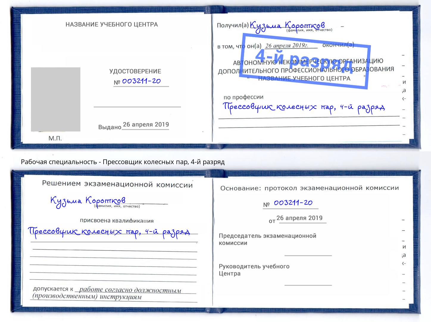 корочка 4-й разряд Прессовщик колесных пар Канск