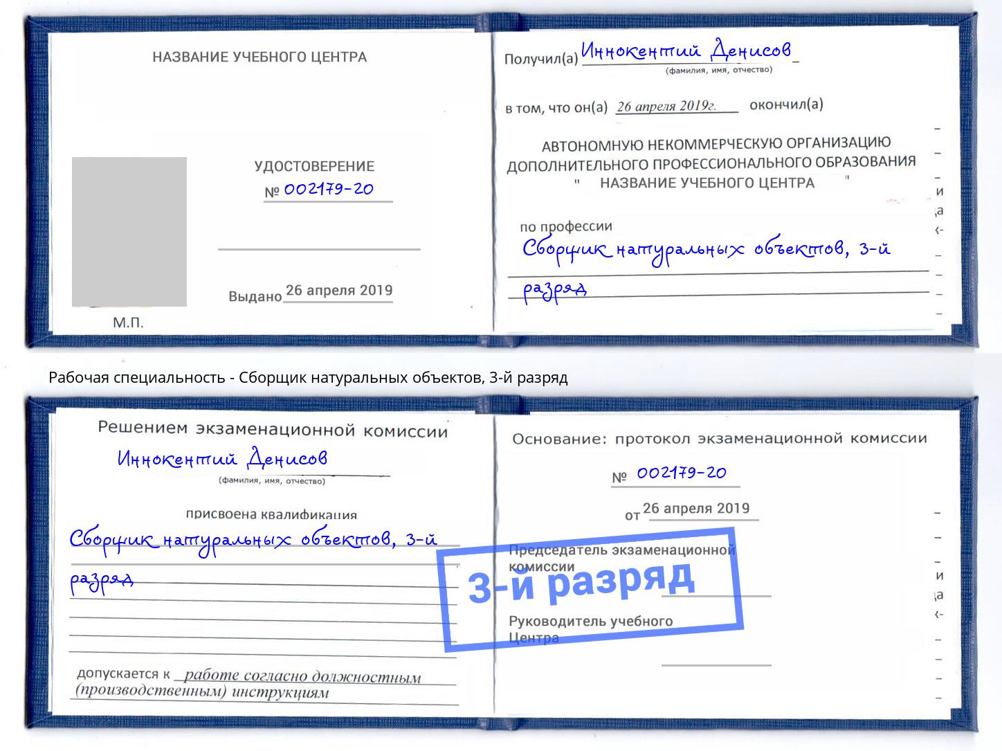 корочка 3-й разряд Сборщик натуральных объектов Канск