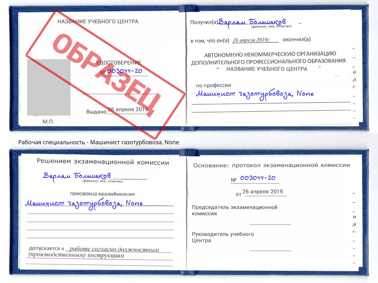 корочка None Машинист газотурбовоза Канск