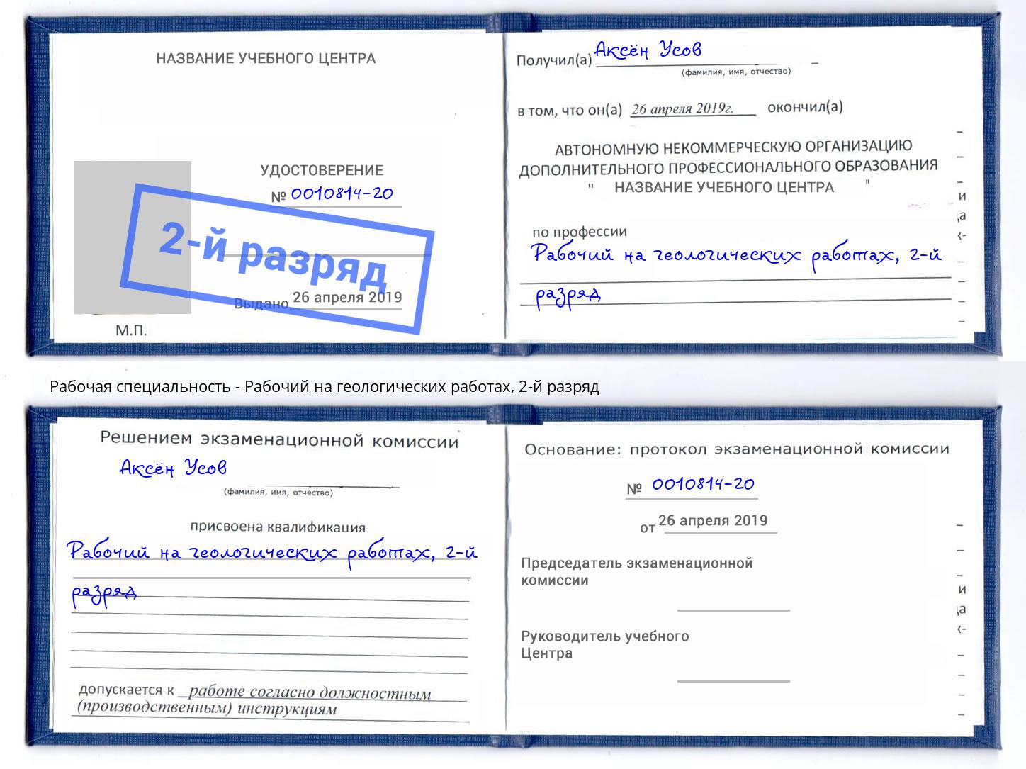 корочка 2-й разряд Рабочий на геологических работах Канск