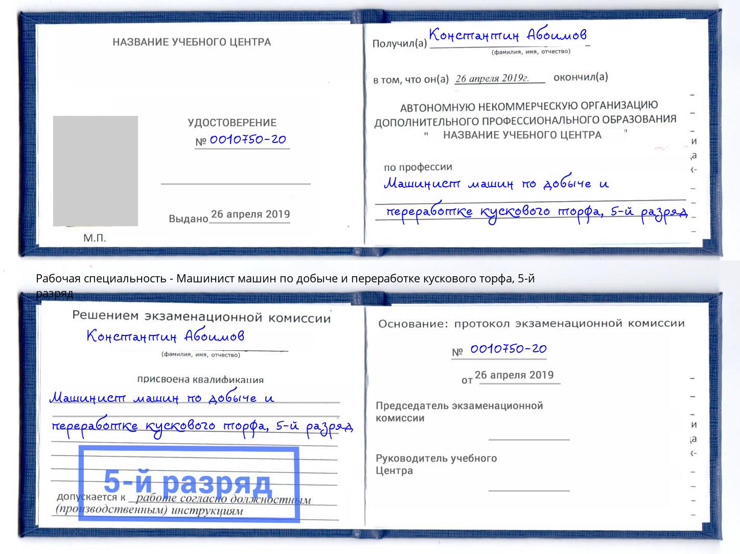 корочка 5-й разряд Машинист машин по добыче и переработке кускового торфа Канск