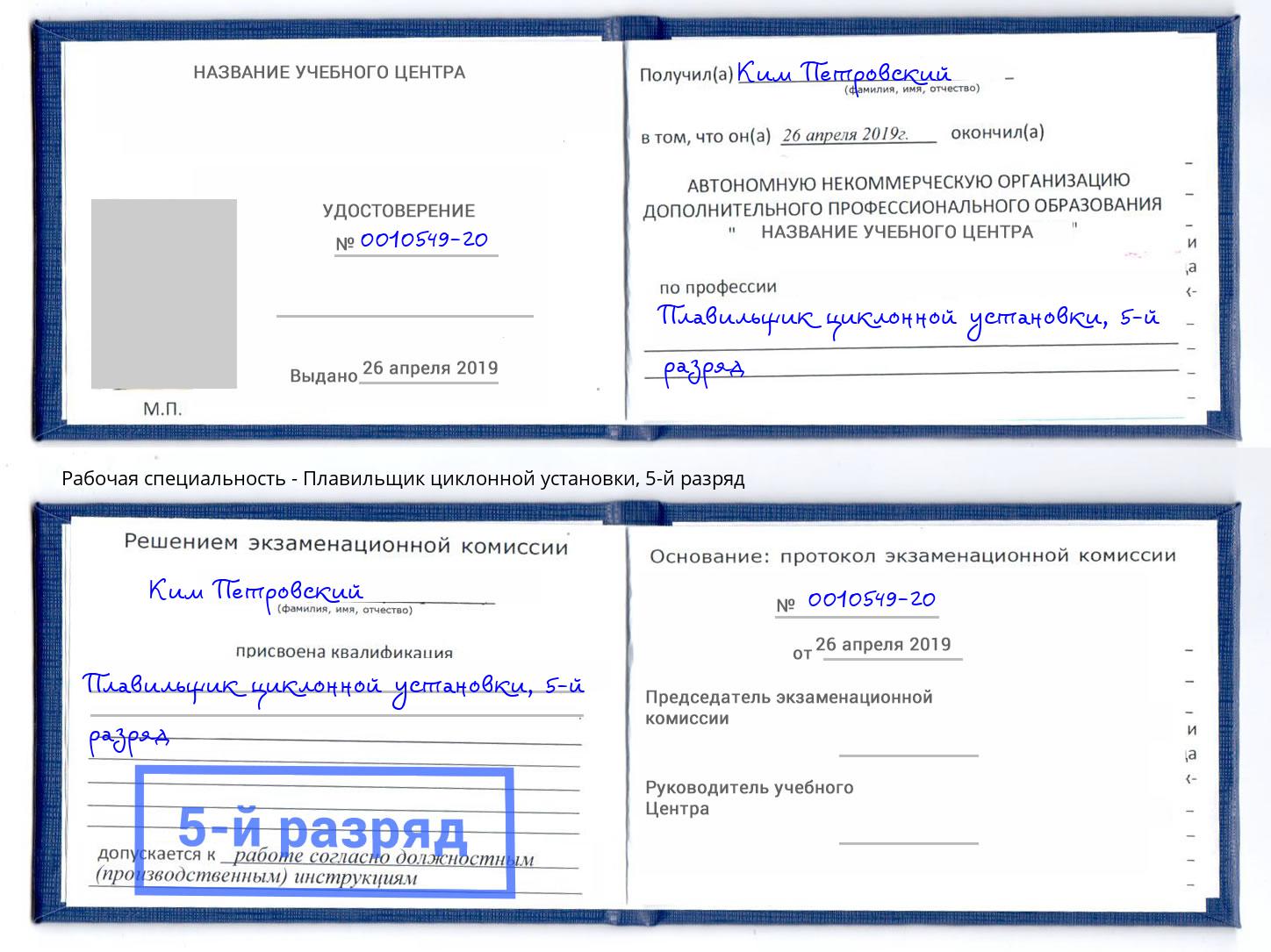 корочка 5-й разряд Плавильщик циклонной установки Канск