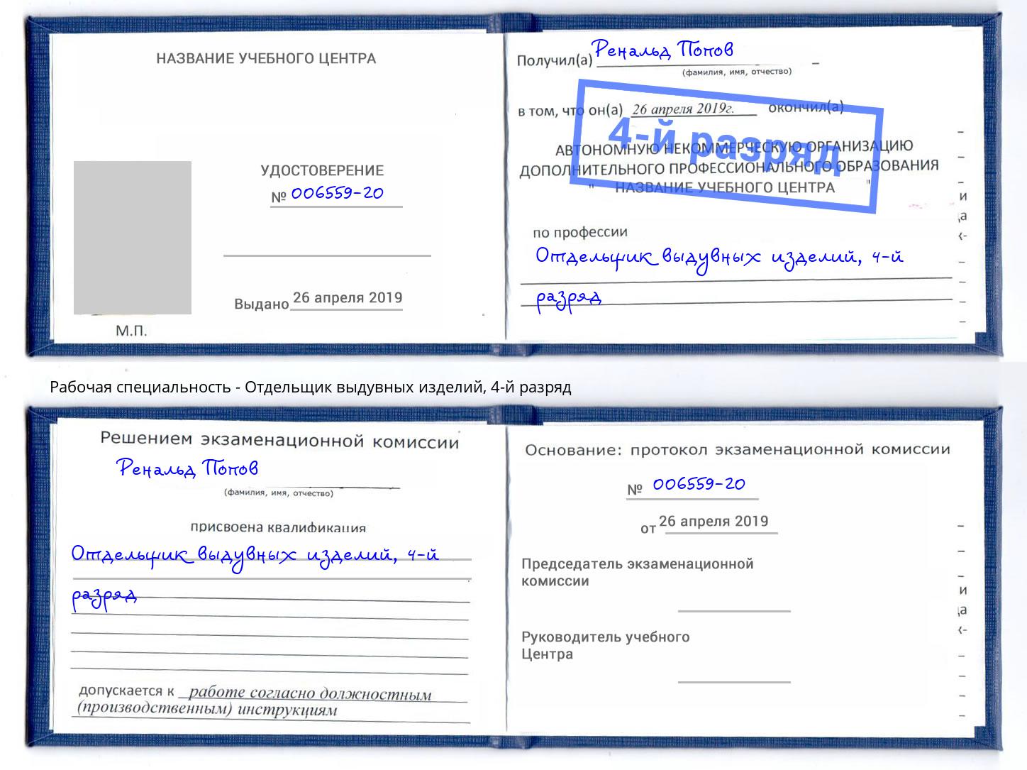 корочка 4-й разряд Отдельщик выдувных изделий Канск