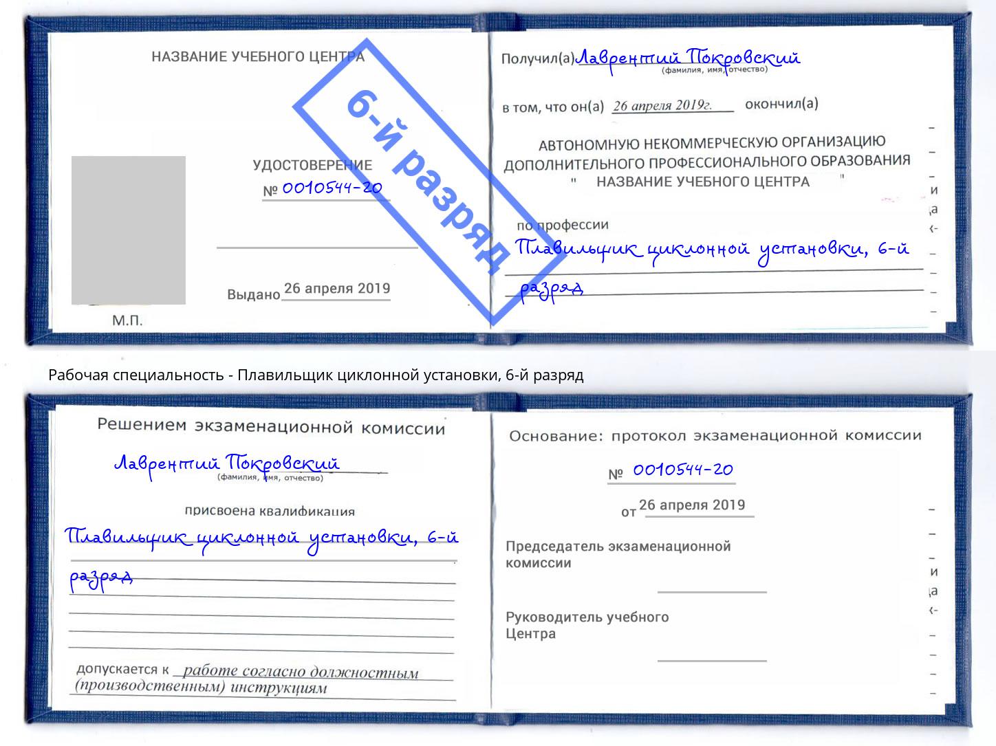 корочка 6-й разряд Плавильщик циклонной установки Канск