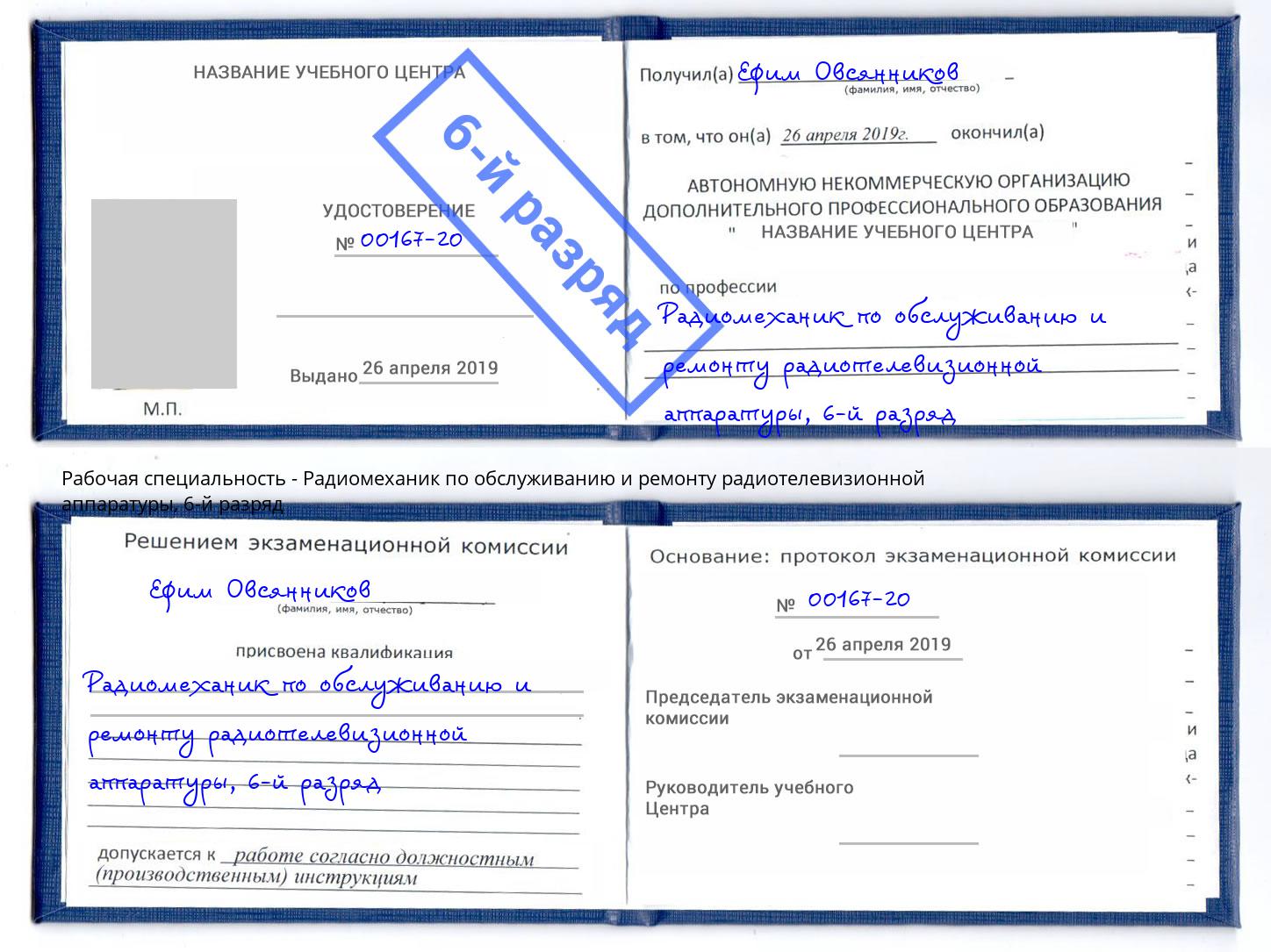корочка 6-й разряд Радиомеханик по обслуживанию и ремонту радиотелевизионной аппаратуры Канск