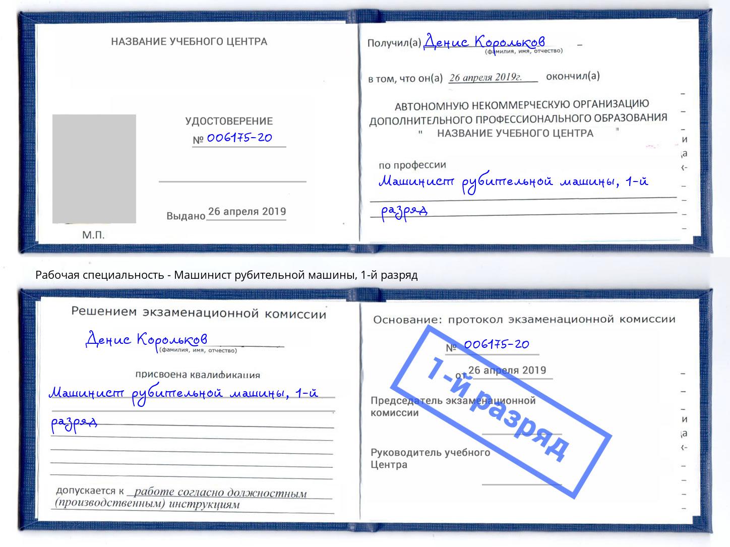 корочка 1-й разряд Машинист рубительной машины Канск