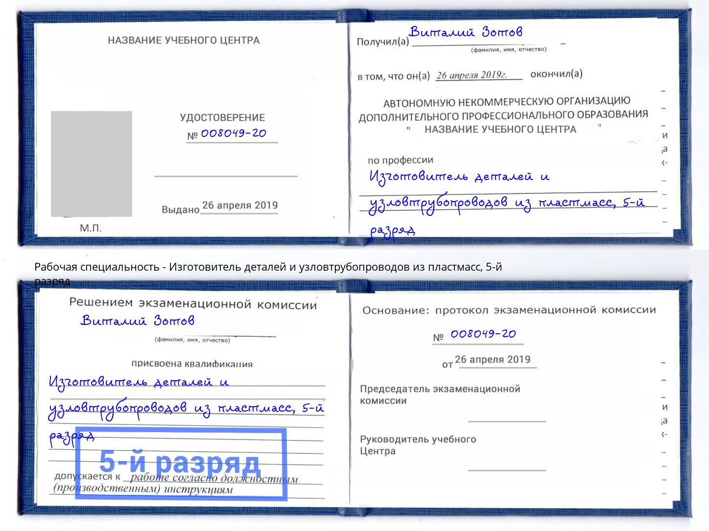 корочка 5-й разряд Изготовитель деталей и узловтрубопроводов из пластмасс Канск