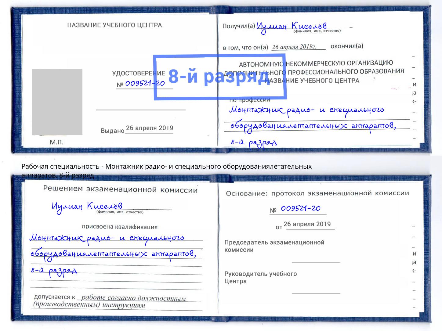 корочка 8-й разряд Монтажник радио- и специального оборудованиялетательных аппаратов Канск