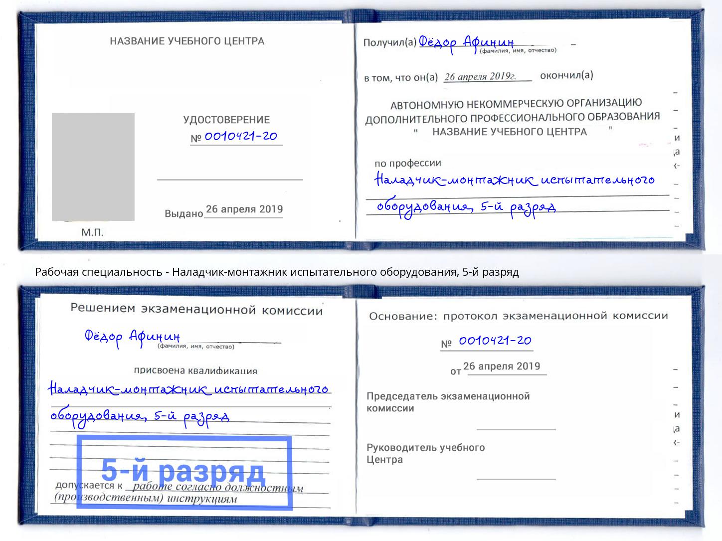 корочка 5-й разряд Наладчик-монтажник испытательного оборудования Канск