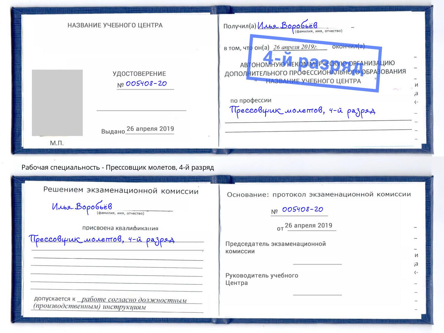 корочка 4-й разряд Прессовщик молетов Канск