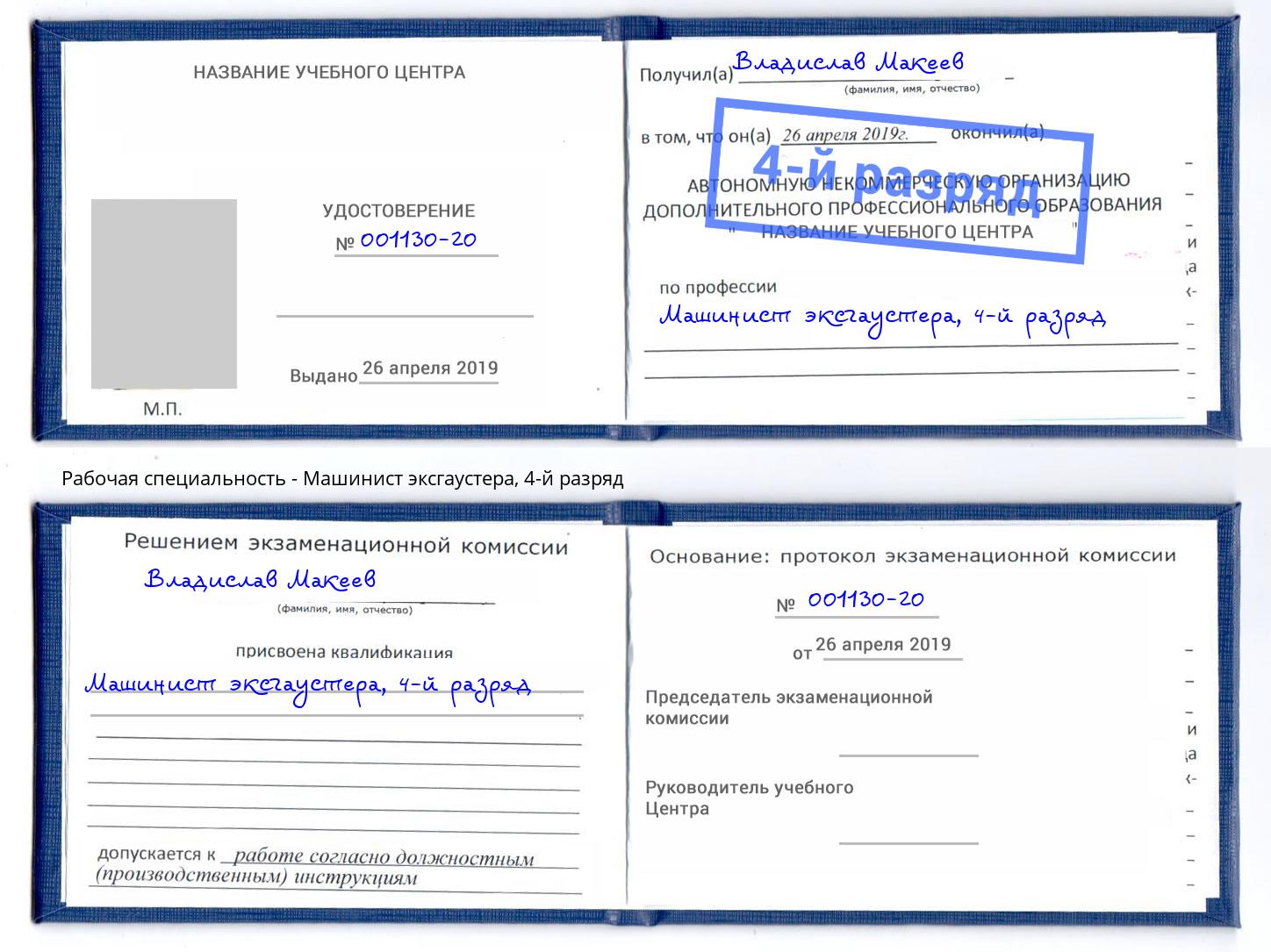 корочка 4-й разряд Машинист эксгаустера Канск