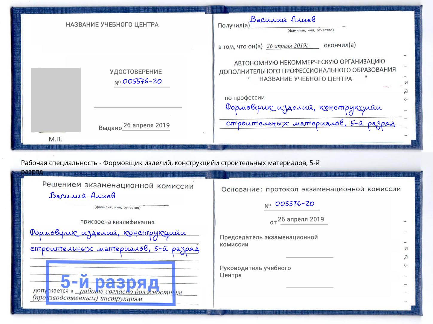 корочка 5-й разряд Формовщик изделий, конструкцийи строительных материалов Канск