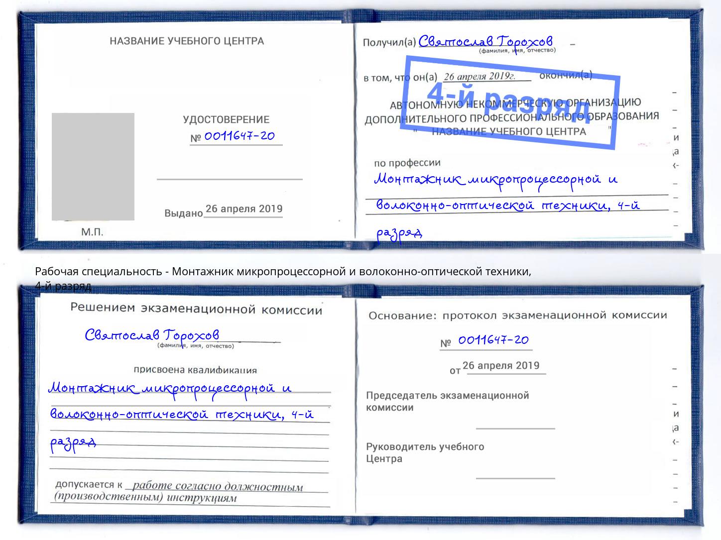 корочка 4-й разряд Монтажник микропроцессорной и волоконно-оптической техники Канск
