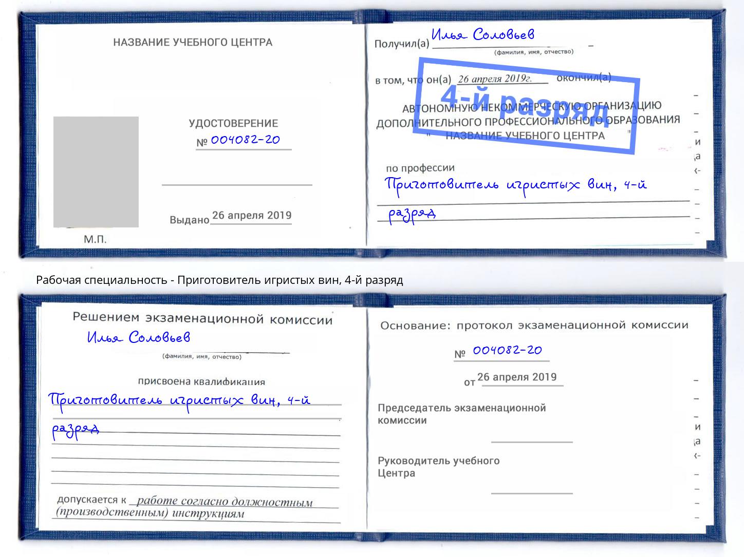 корочка 4-й разряд Приготовитель игристых вин Канск