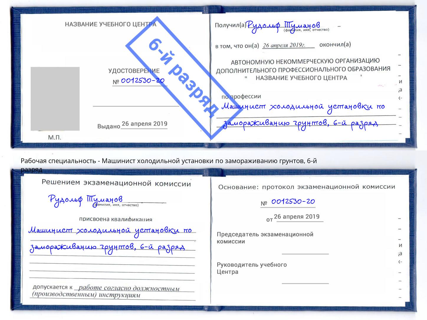корочка 6-й разряд Машинист холодильной установки по замораживанию грунтов Канск