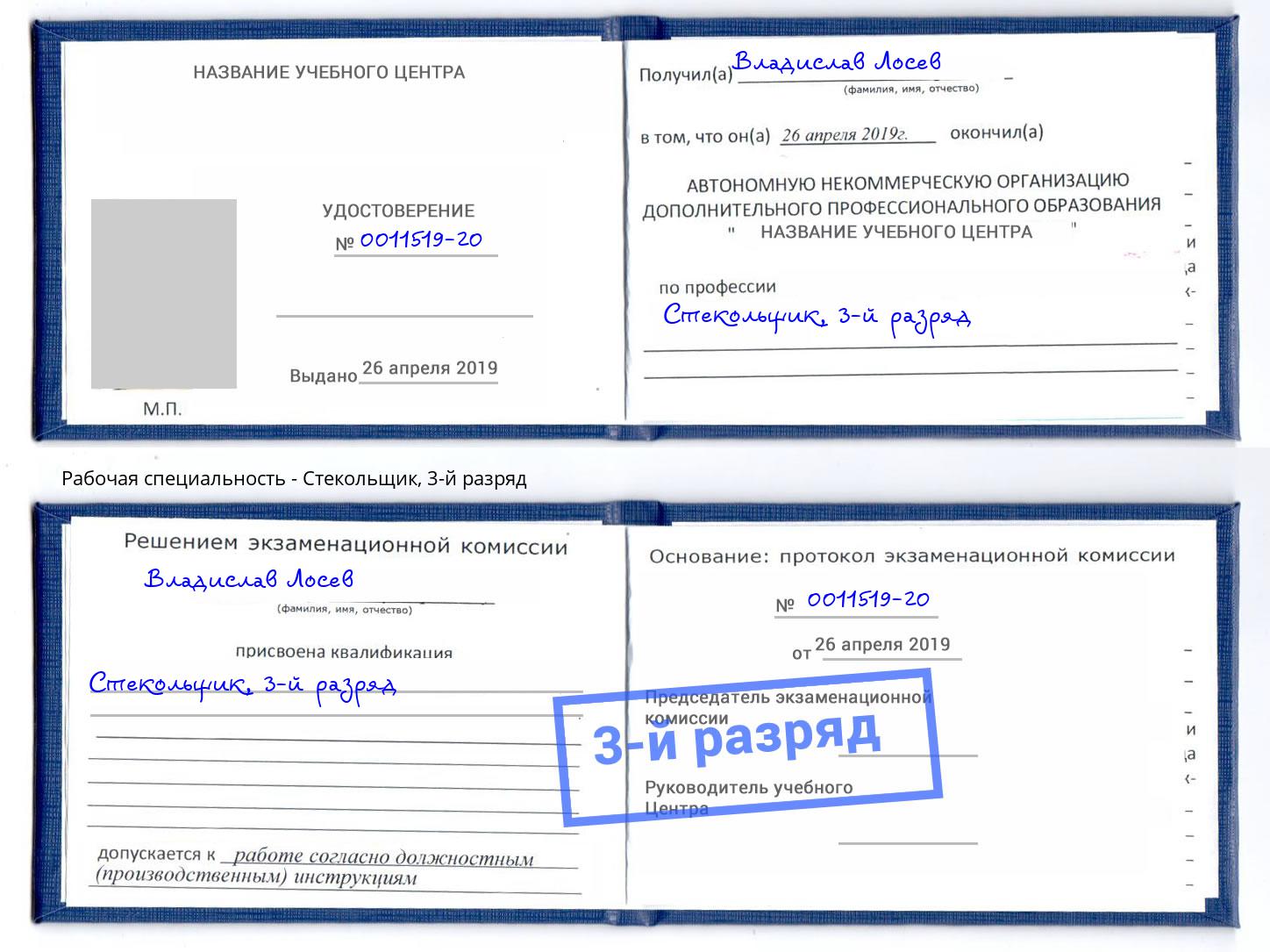 корочка 3-й разряд Стекольщик Канск