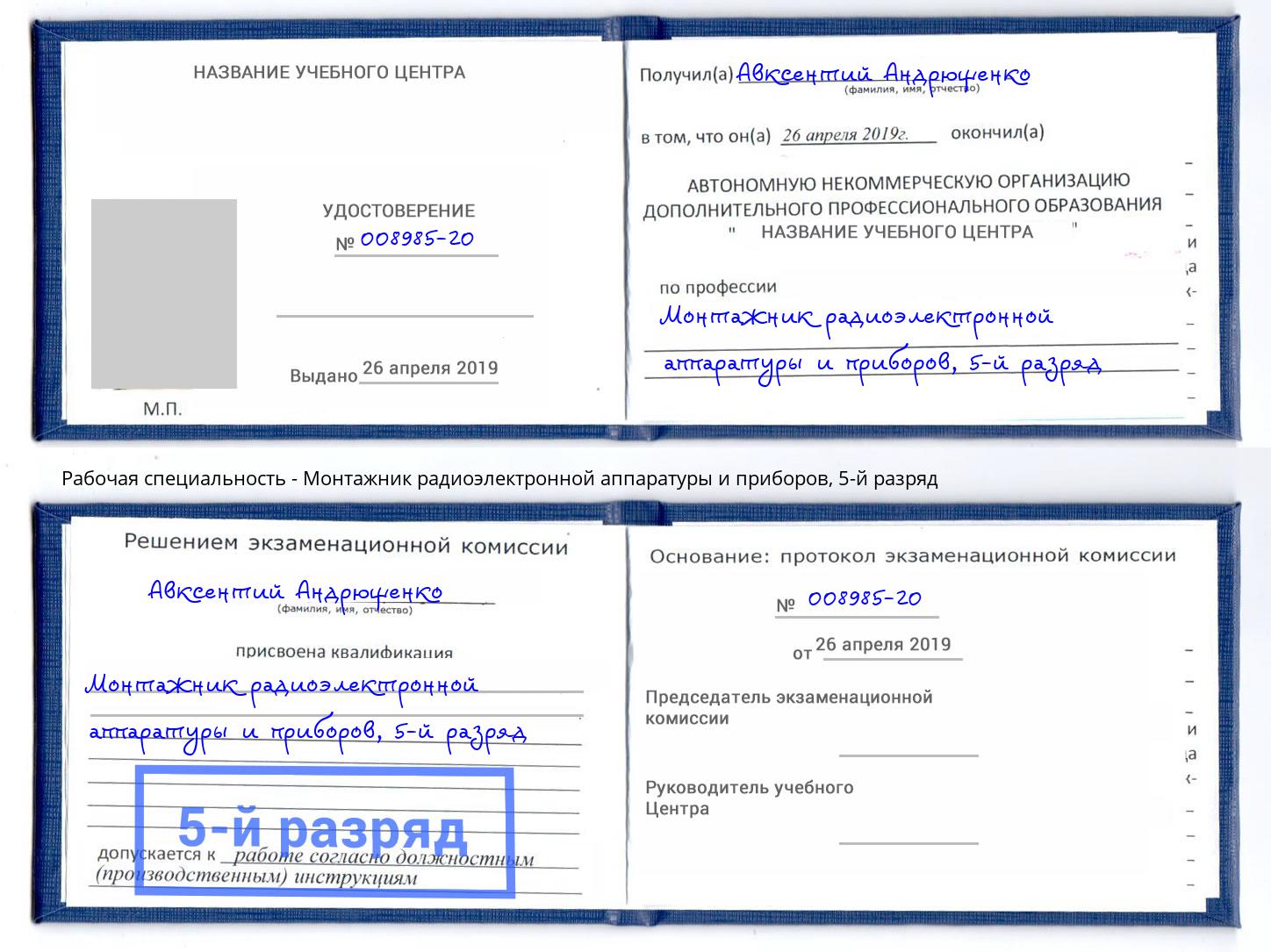 корочка 5-й разряд Монтажник радиоэлектронной аппаратуры и приборов Канск