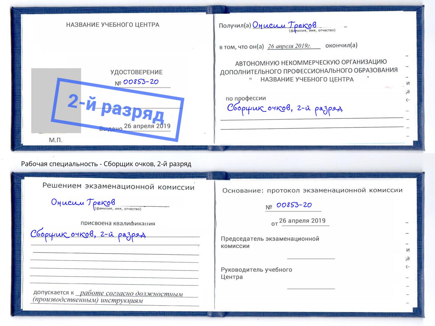 корочка 2-й разряд Сборщик очков Канск