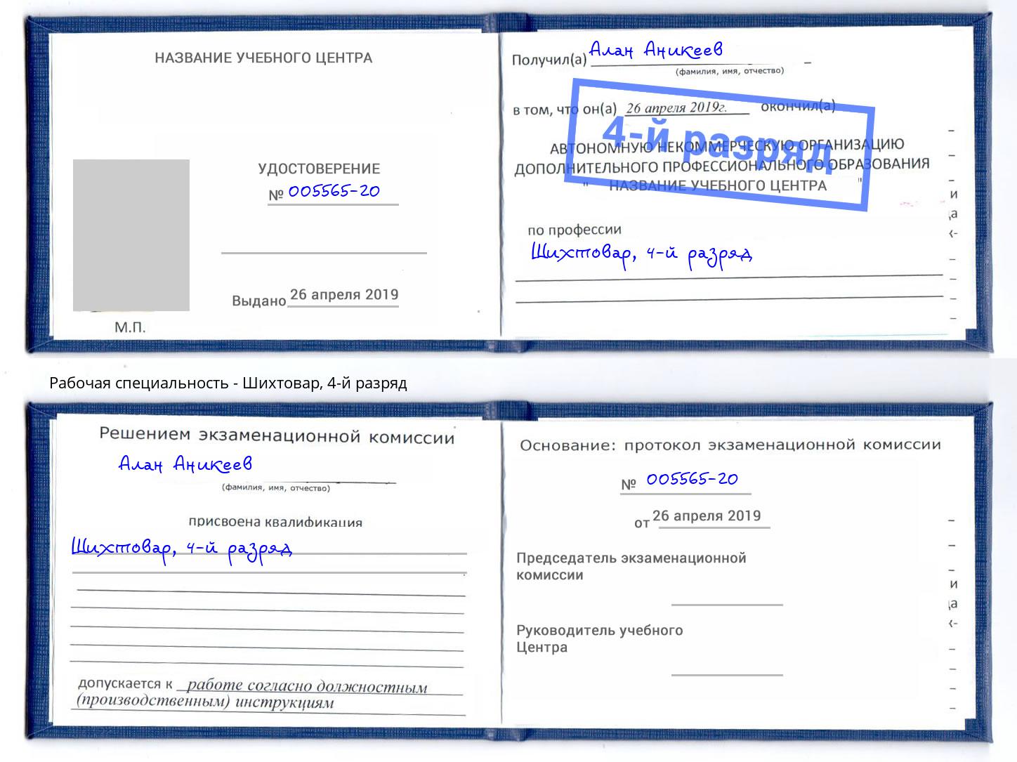 корочка 4-й разряд Шихтовар Канск