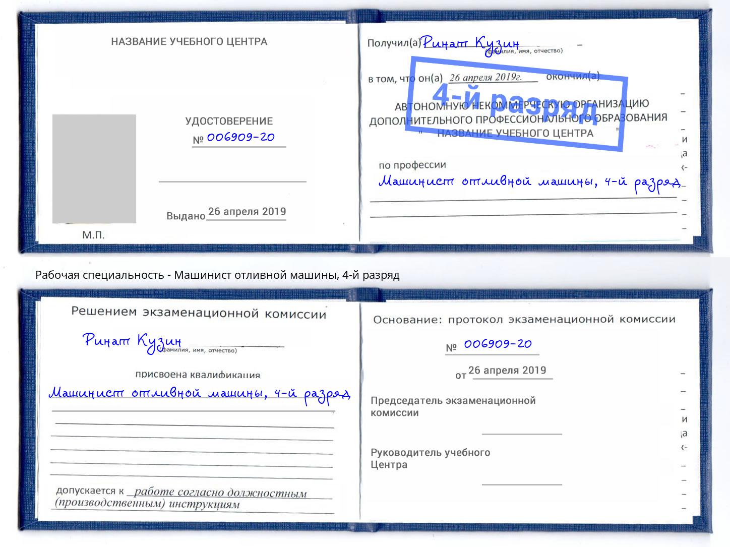 корочка 4-й разряд Машинист отливной машины Канск