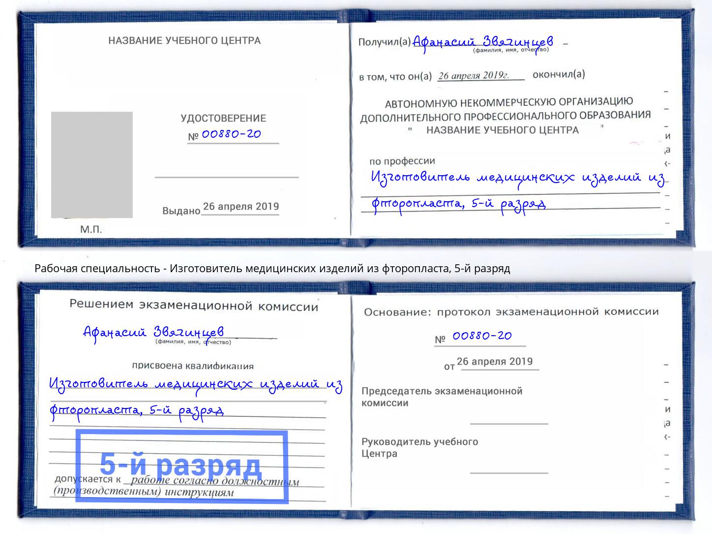 корочка 5-й разряд Изготовитель медицинских изделий из фторопласта Канск