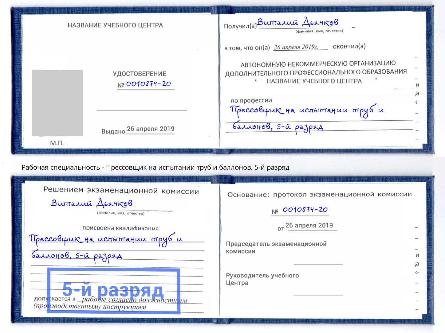 корочка 5-й разряд Прессовщик на испытании труб и баллонов Канск