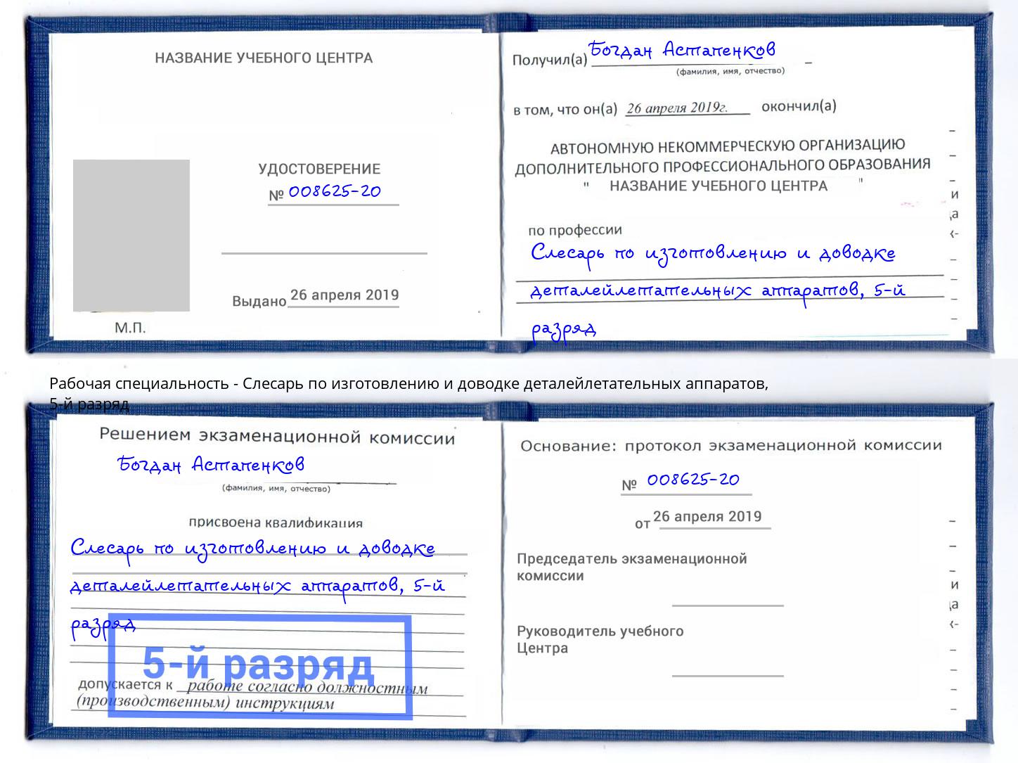 корочка 5-й разряд Слесарь по изготовлению и доводке деталейлетательных аппаратов Канск