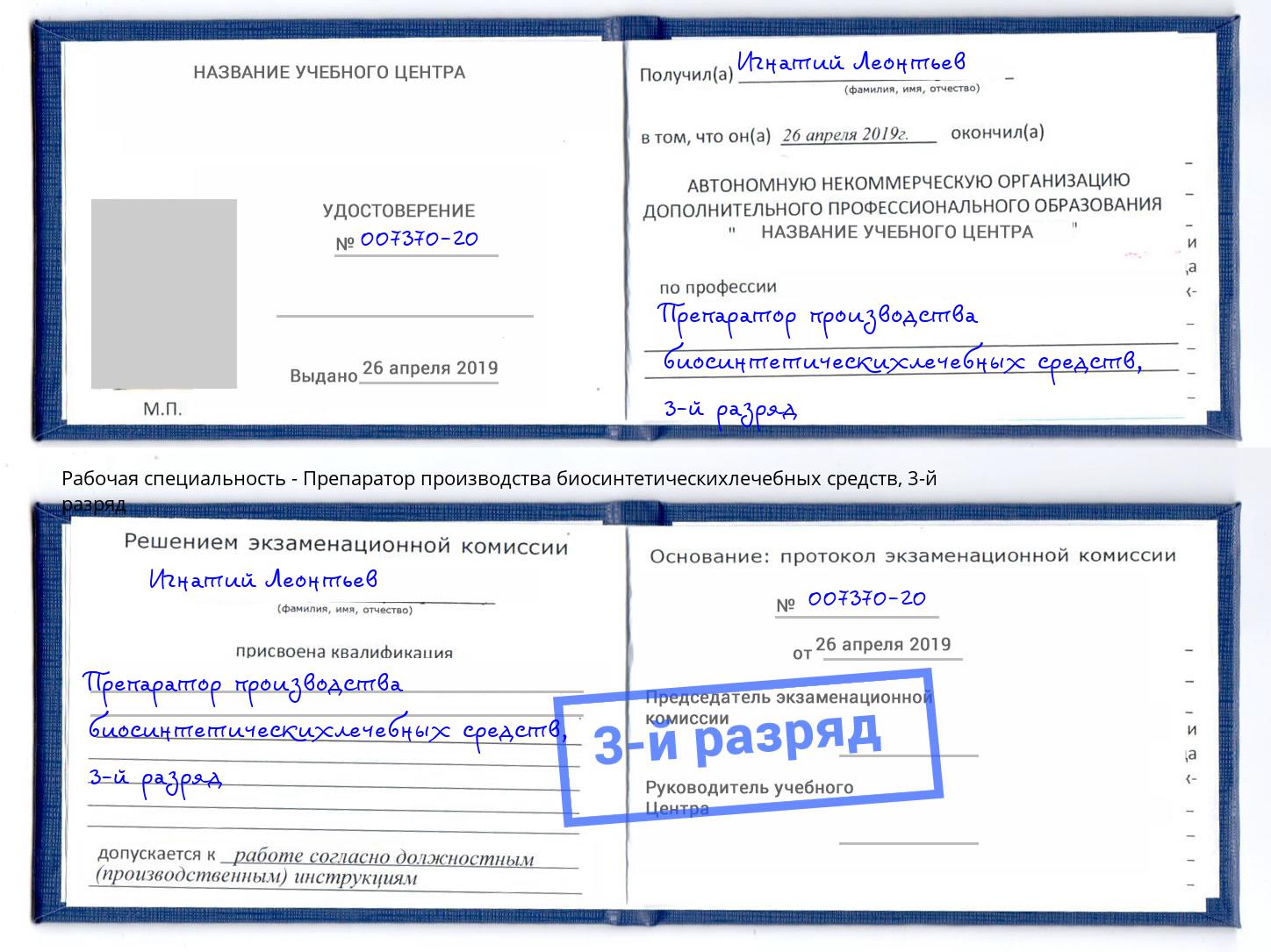 корочка 3-й разряд Препаратор производства биосинтетическихлечебных средств Канск