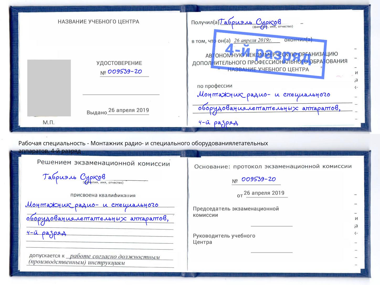 корочка 4-й разряд Монтажник радио- и специального оборудованиялетательных аппаратов Канск