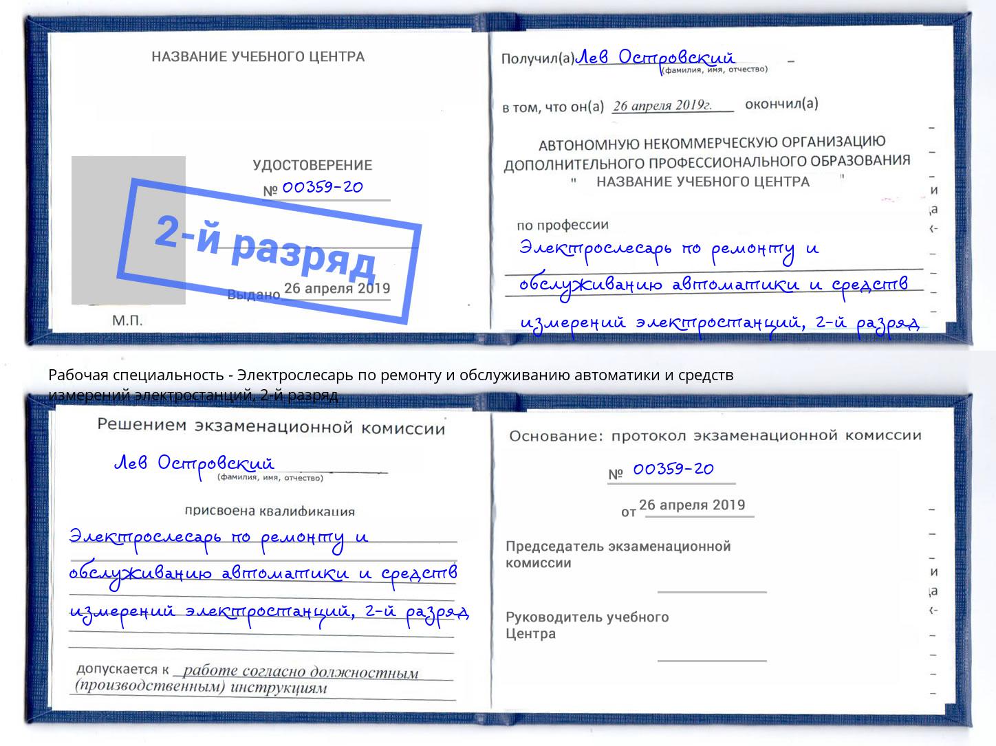 корочка 2-й разряд Электрослесарь по ремонту и обслуживанию автоматики и средств измерений электростанций Канск