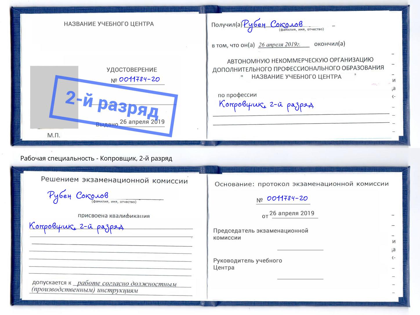 корочка 2-й разряд Копровщик Канск
