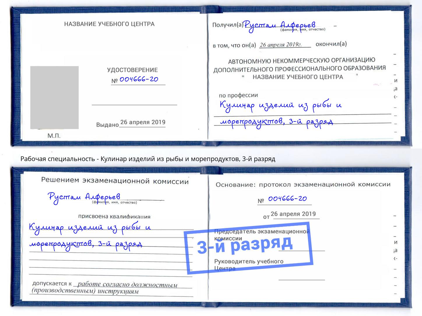 корочка 3-й разряд Кулинар изделий из рыбы и морепродуктов Канск