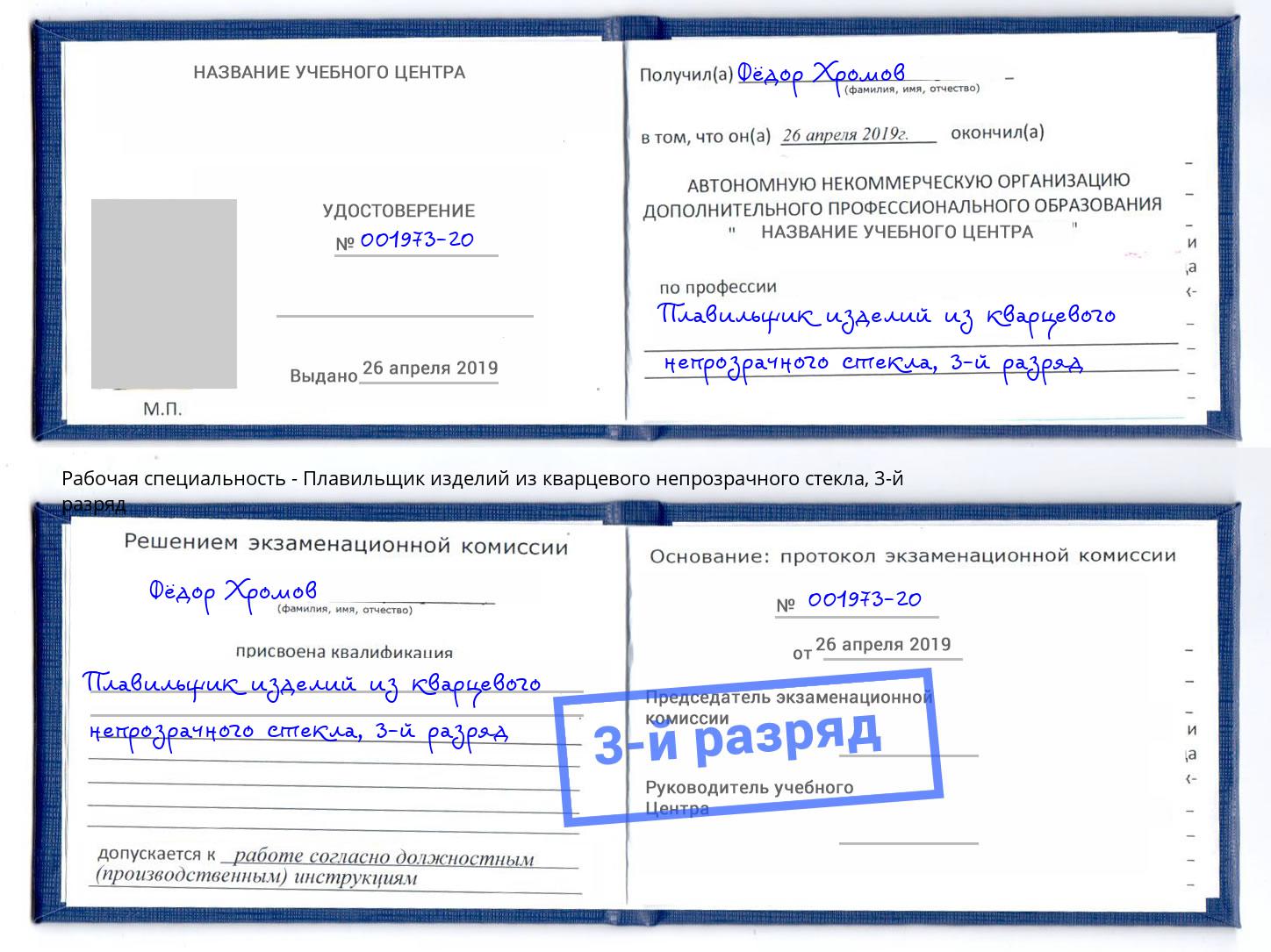 корочка 3-й разряд Плавильщик изделий из кварцевого непрозрачного стекла Канск