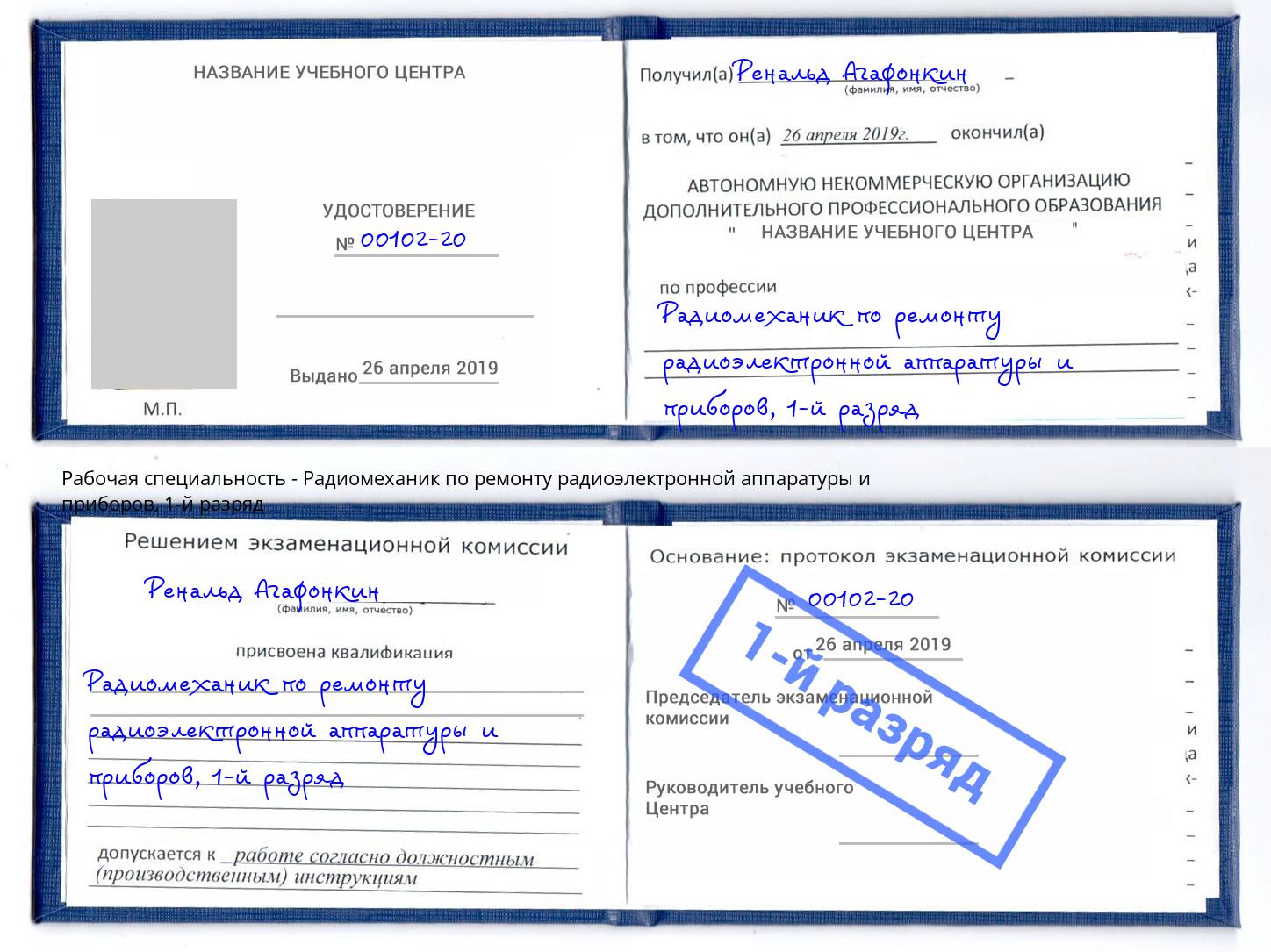 корочка 1-й разряд Радиомеханик по ремонту радиоэлектронной аппаратуры и приборов Канск