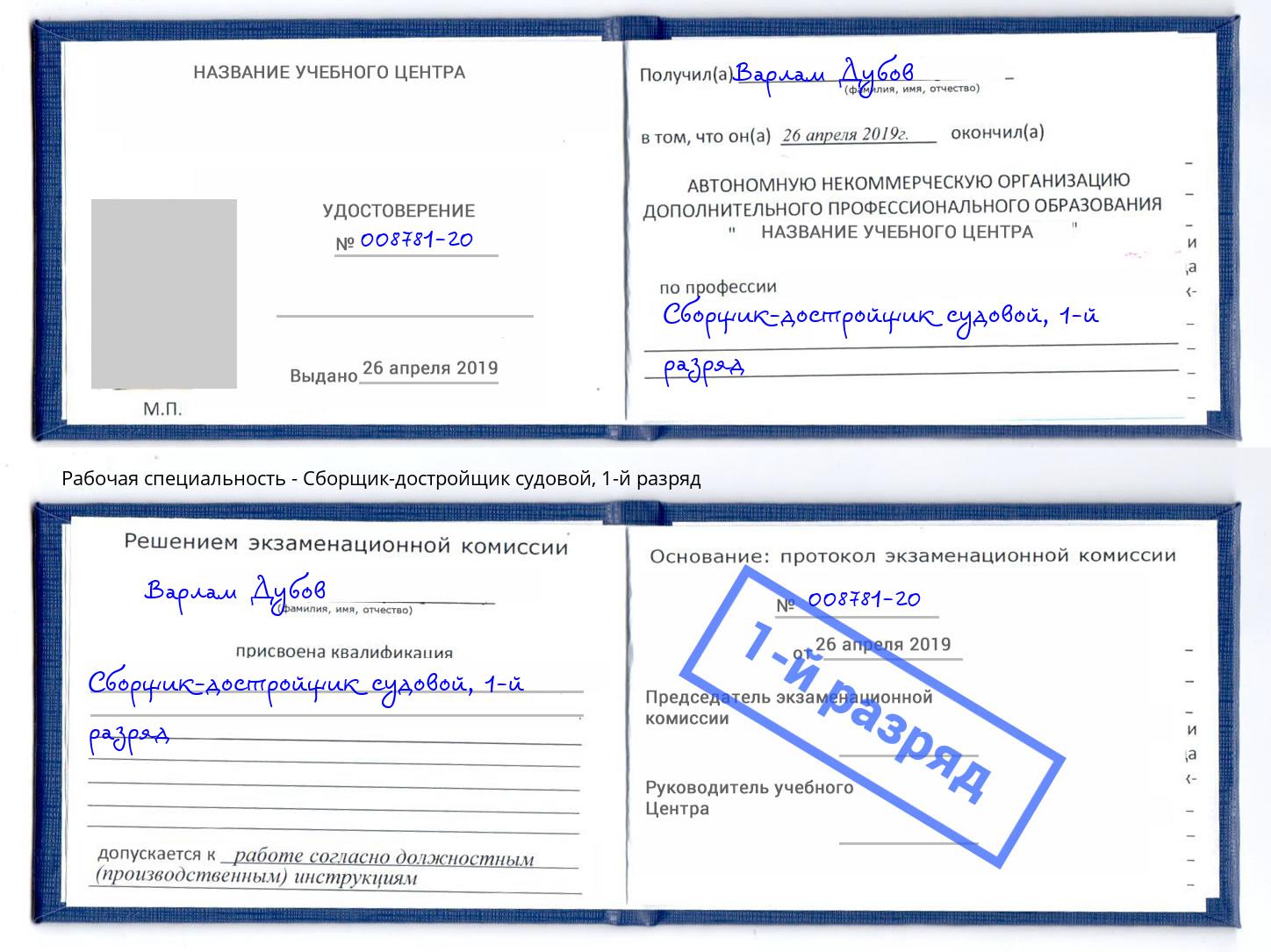 корочка 1-й разряд Сборщик-достройщик судовой Канск