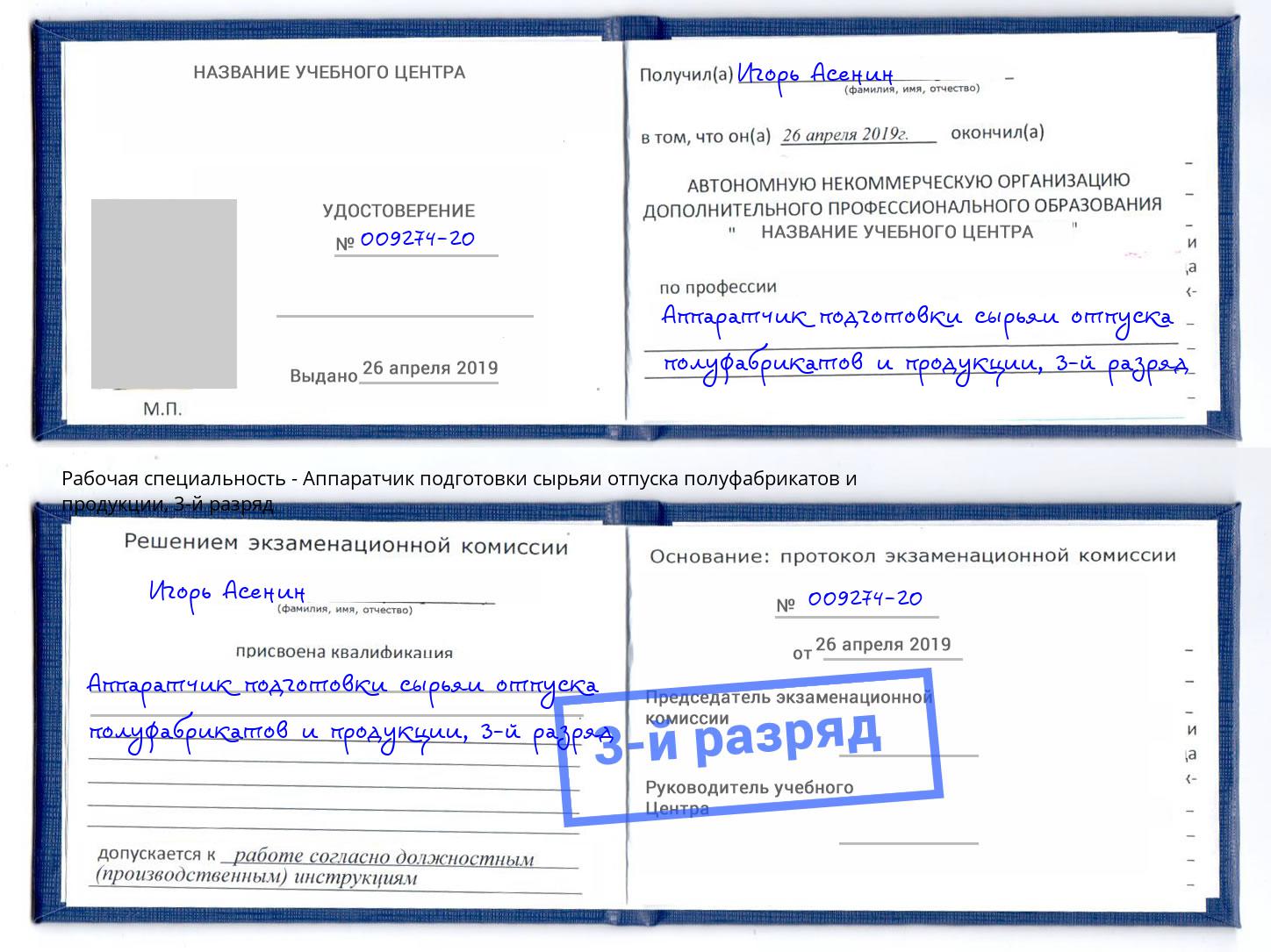 корочка 3-й разряд Аппаратчик подготовки сырьяи отпуска полуфабрикатов и продукции Канск