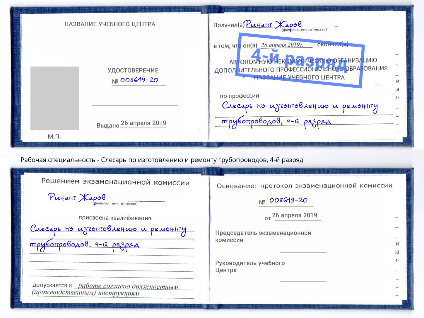 корочка 4-й разряд Слесарь по изготовлению и ремонту трубопроводов Канск