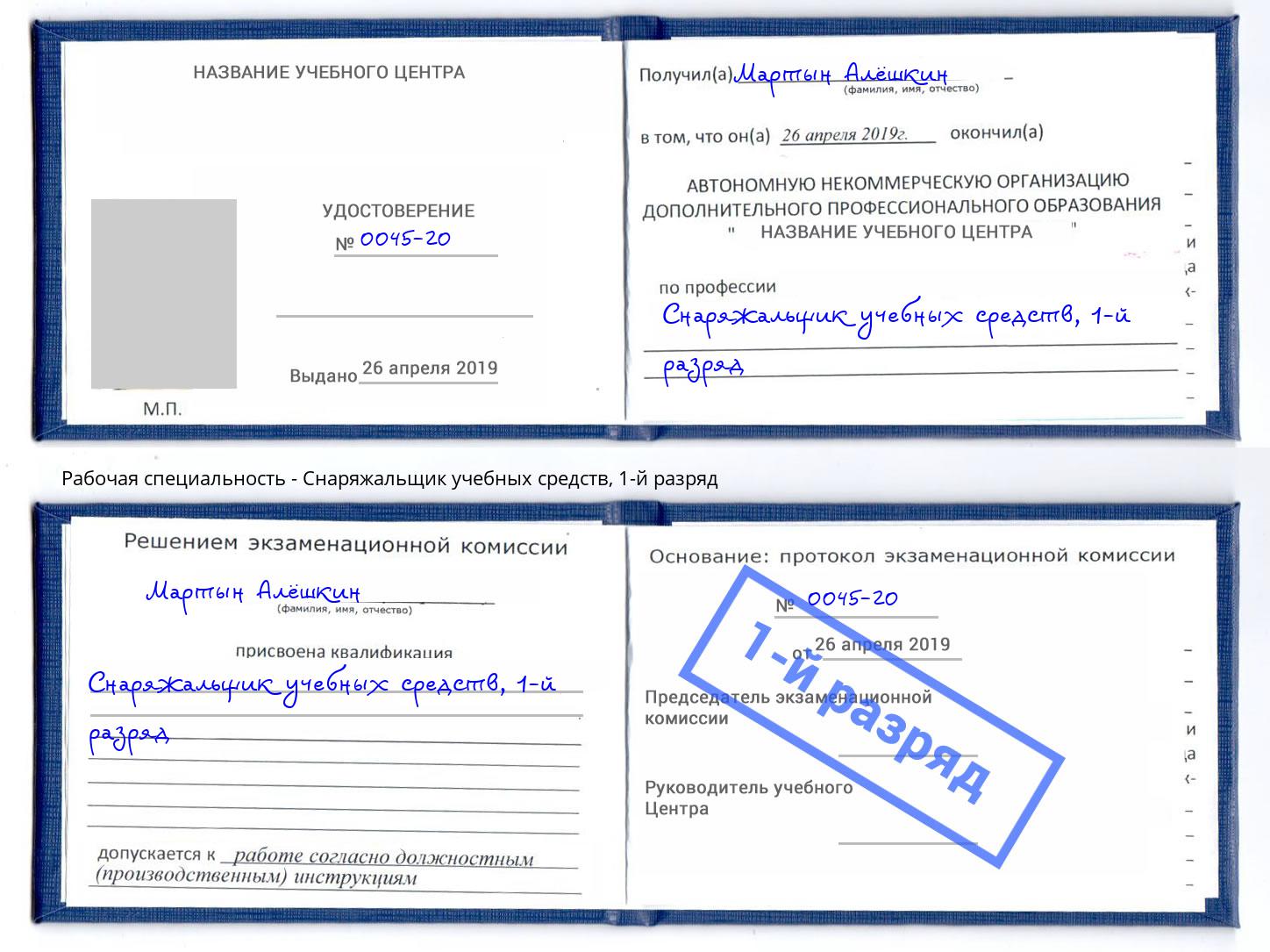 корочка 1-й разряд Снаряжальщик учебных средств Канск