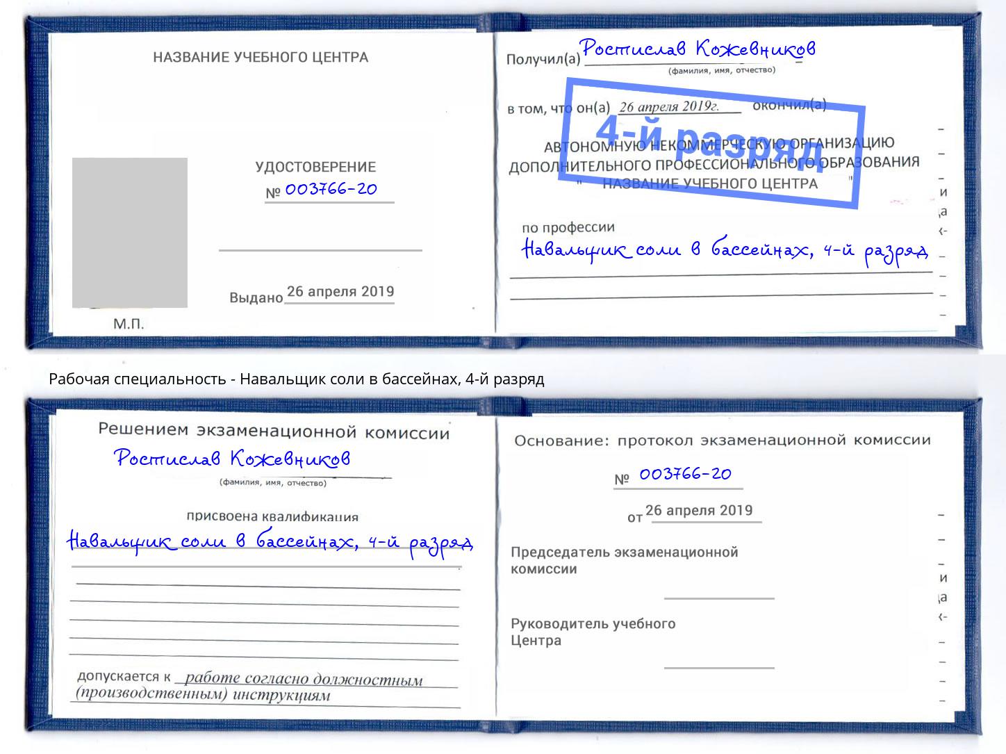 корочка 4-й разряд Навальщик соли в бассейнах Канск