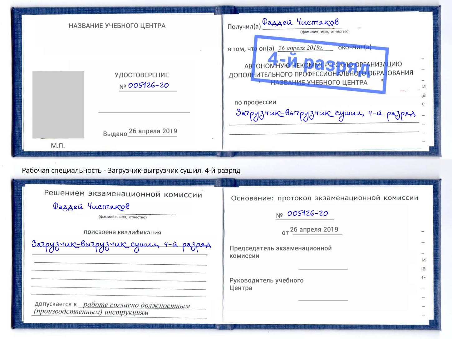 корочка 4-й разряд Загрузчик-выгрузчик сушил Канск