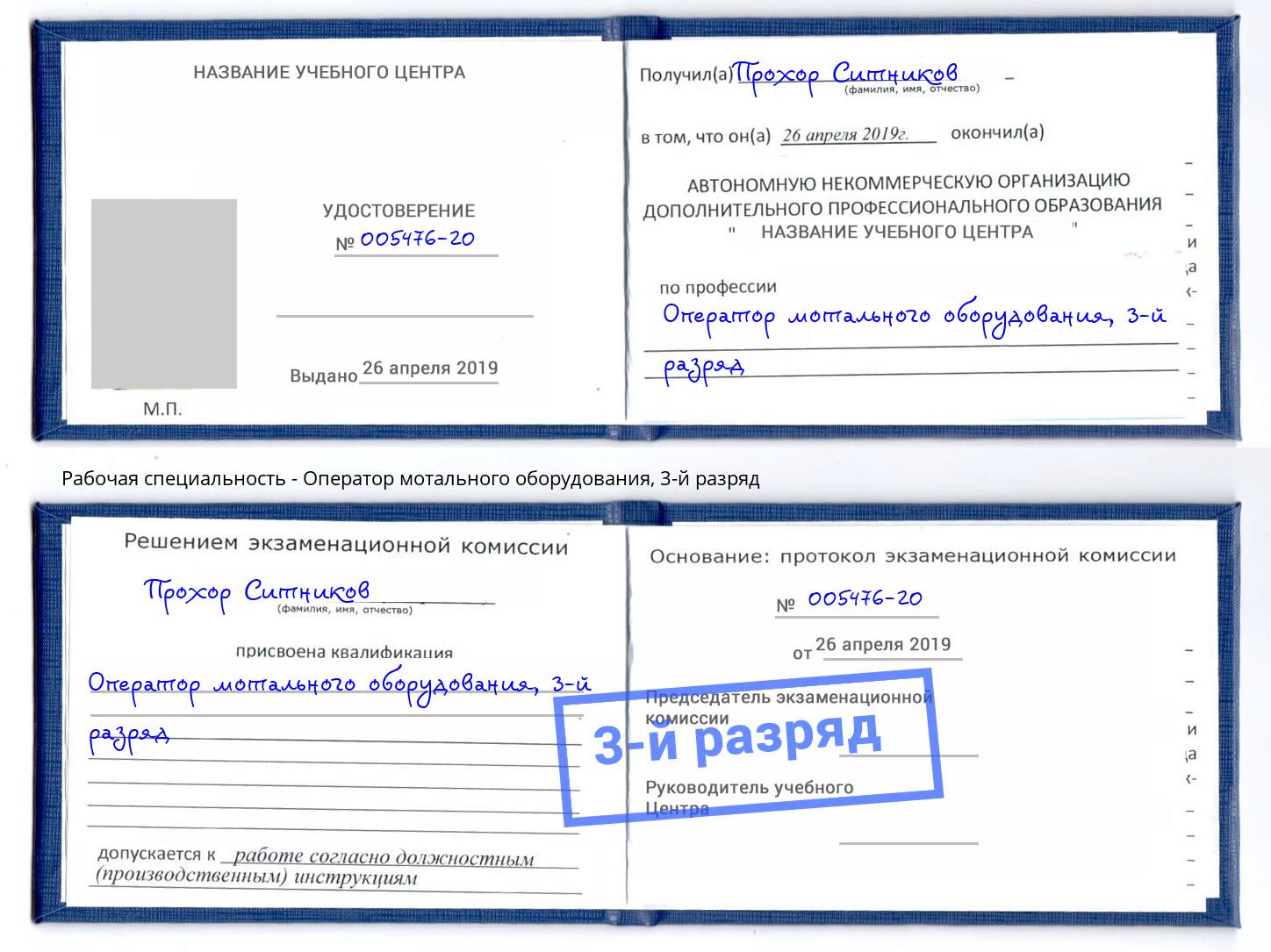 корочка 3-й разряд Оператор мотального оборудования Канск