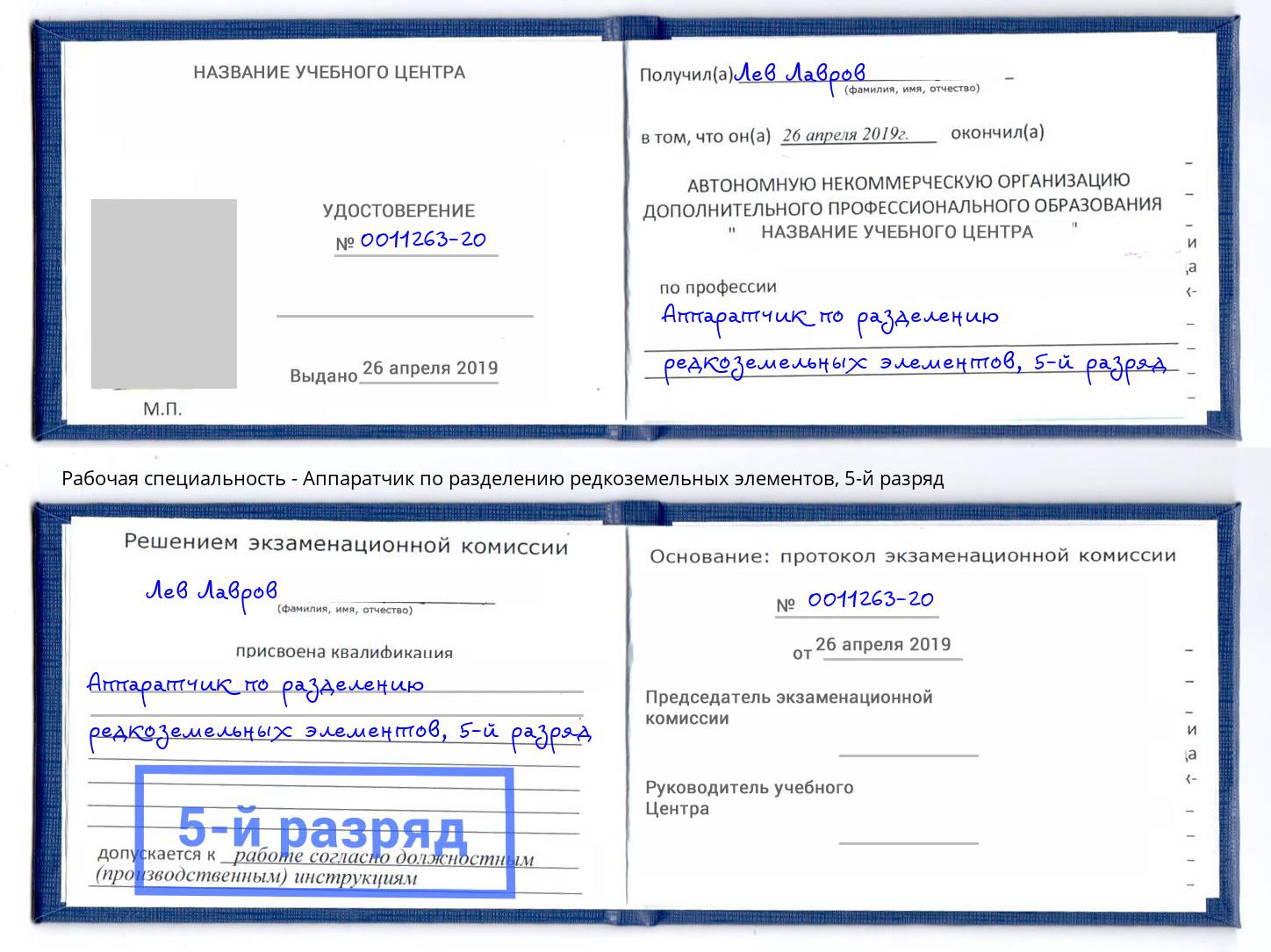 корочка 5-й разряд Аппаратчик по разделению редкоземельных элементов Канск