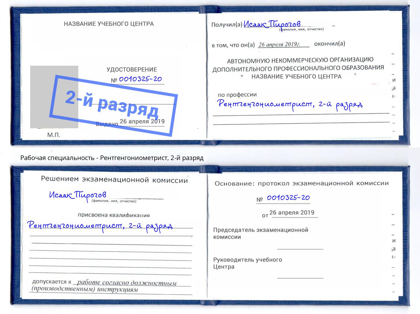 корочка 2-й разряд Рентгенгониометрист Канск