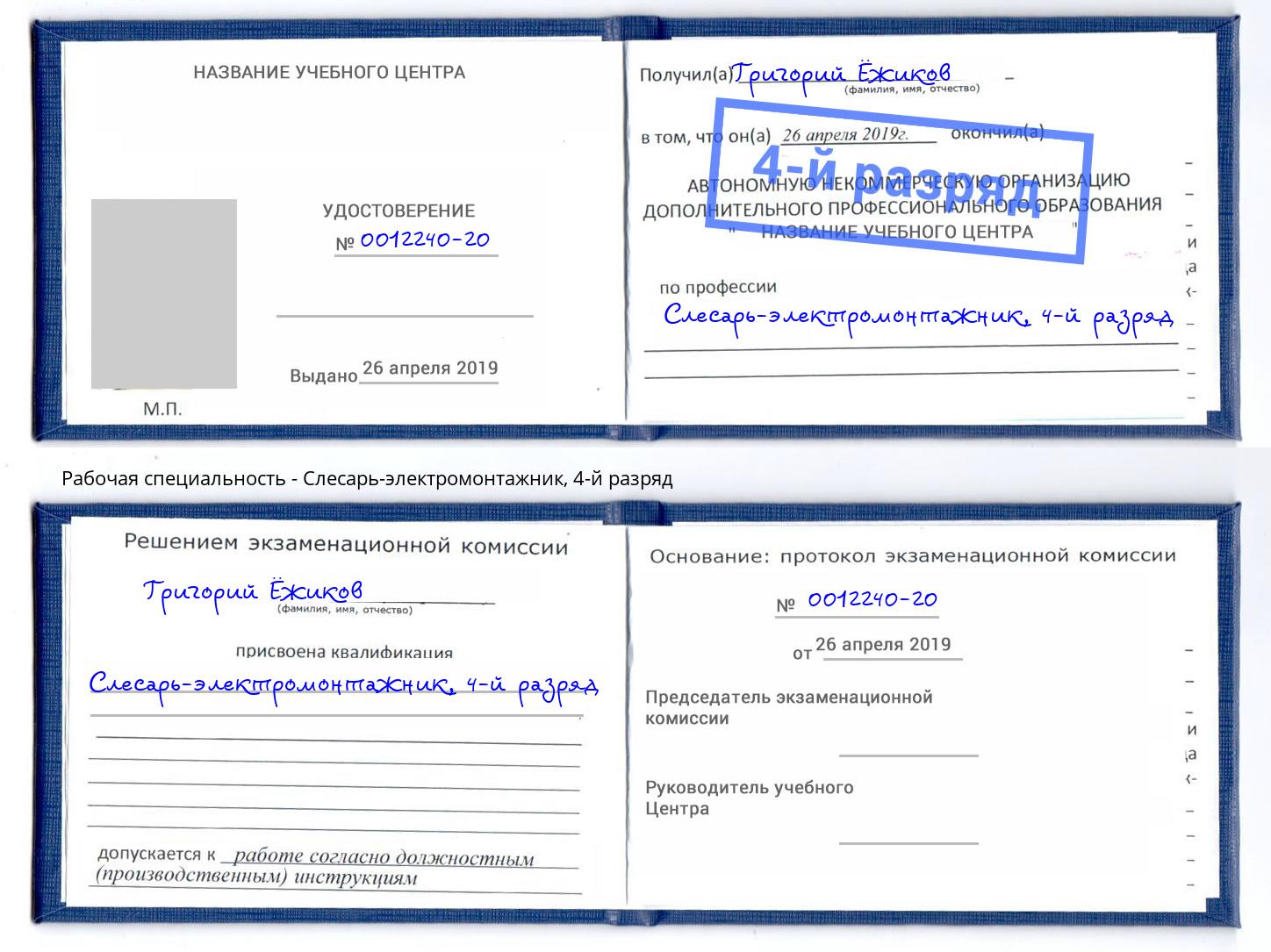 корочка 4-й разряд Слесарь-электромонтажник Канск