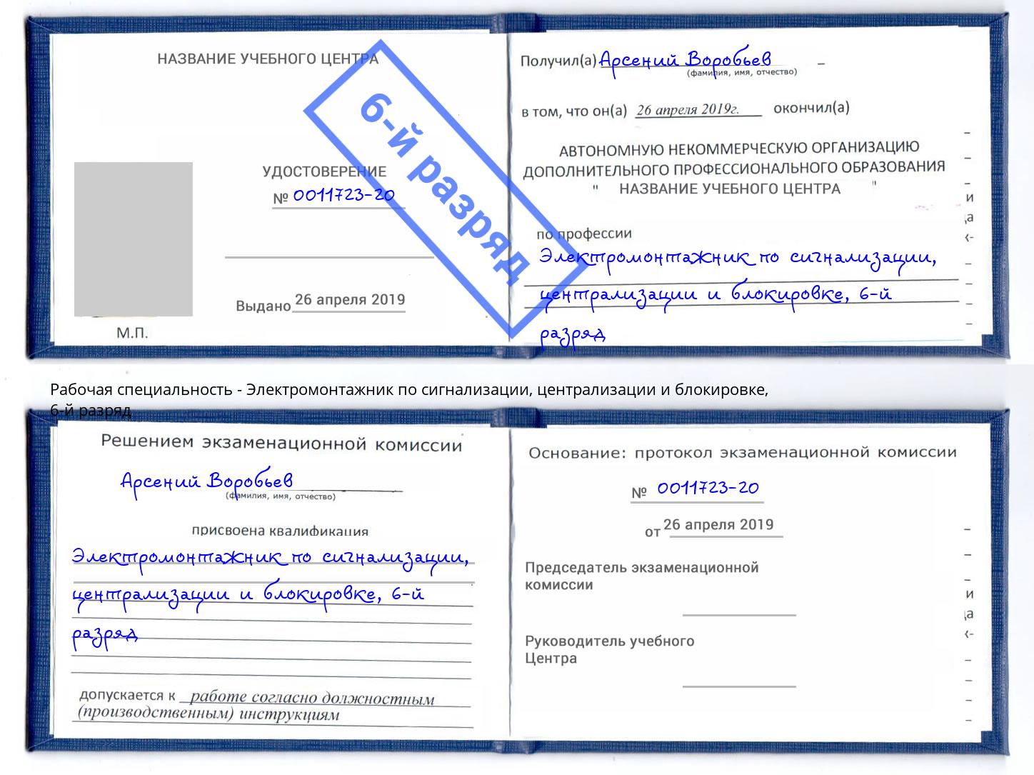 корочка 6-й разряд Электромонтажник по сигнализации, централизации и блокировке Канск